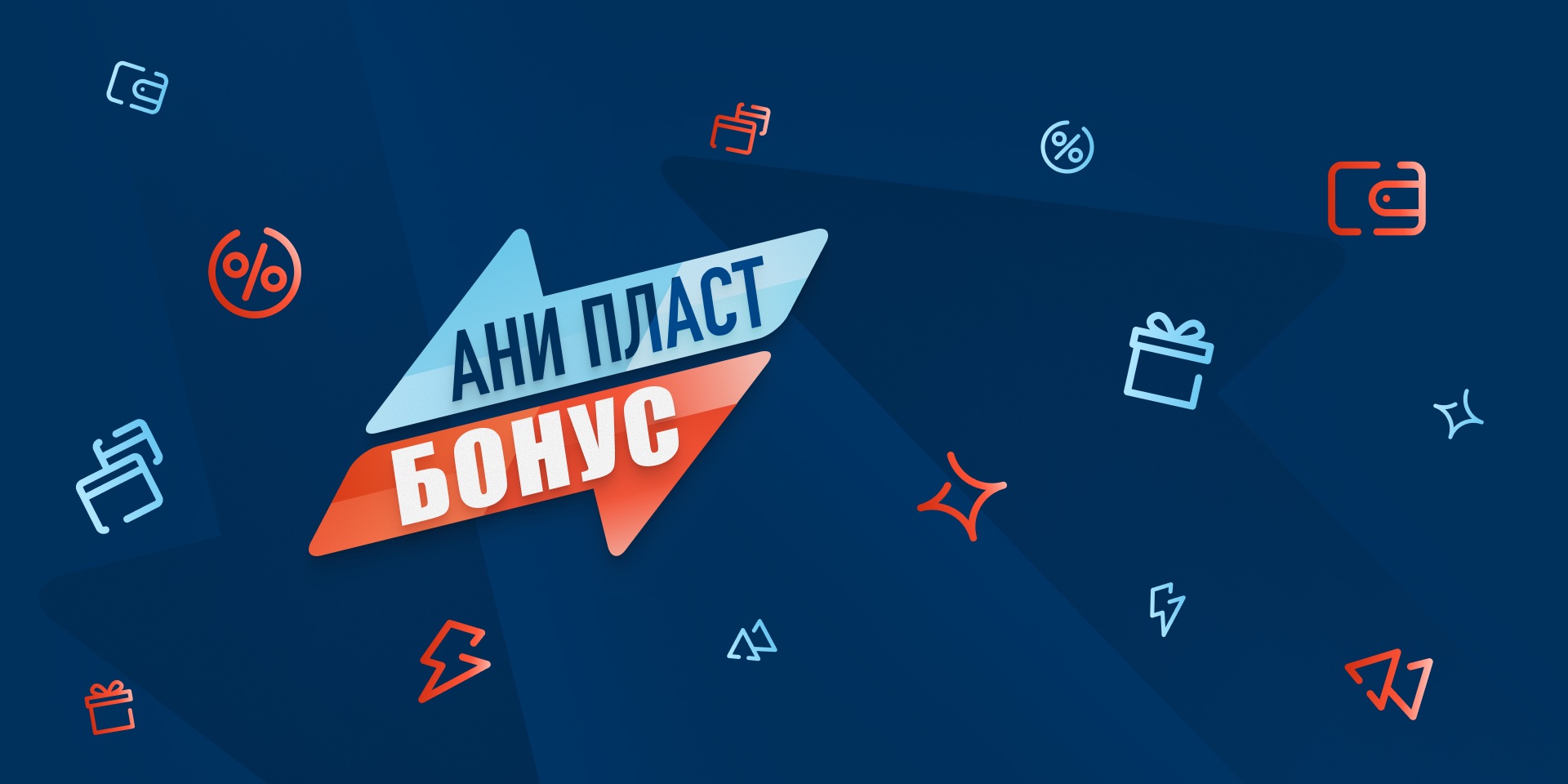 АНИ пласт запускает мотивационную программу «АНИ пласт Бонус»